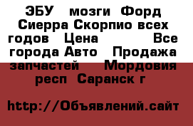 ЭБУ ( мозги) Форд Сиерра Скорпио всех годов › Цена ­ 2 000 - Все города Авто » Продажа запчастей   . Мордовия респ.,Саранск г.